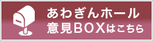 あわぎんホール意見BOX