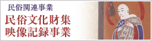 民俗文化財集