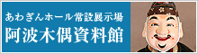 阿波木偶資料館