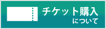 チケット購入について