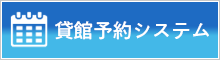 貸館予約システム